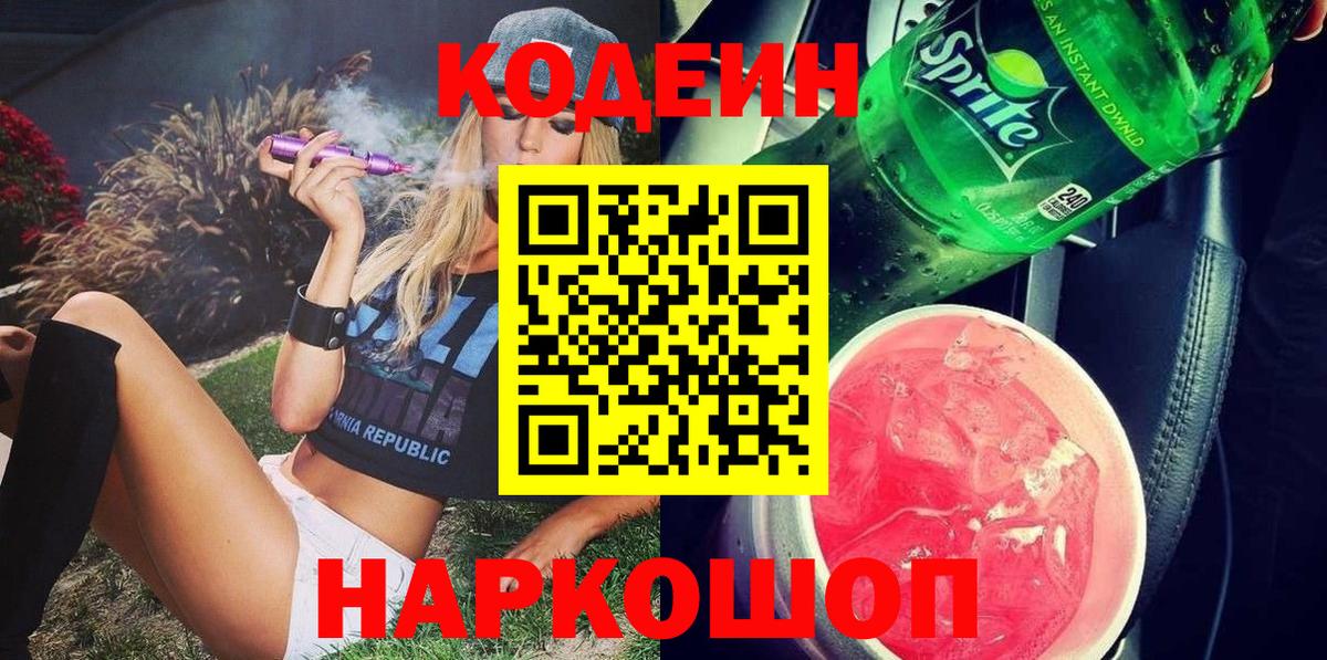 Великие Луки  Codein Purple Drank  Вход с VPN 